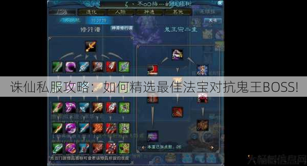 诛仙私服攻略:如何精选最佳法宝对抗鬼王BOSS! 第1张 诛仙私服攻略:如何精选最佳法宝对抗鬼王BOSS! 第1张