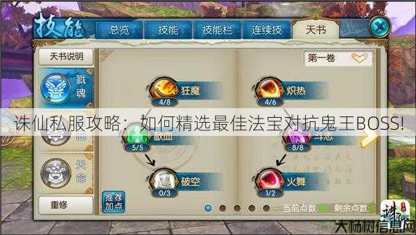 诛仙私服攻略:如何精选最佳法宝对抗鬼王BOSS! 第2张 诛仙私服攻略:如何精选最佳法宝对抗鬼王BOSS! 第2张