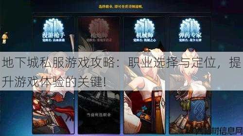 地下城私服游戏攻略：职业选择与定位，提升游戏体验的关键! 第1张