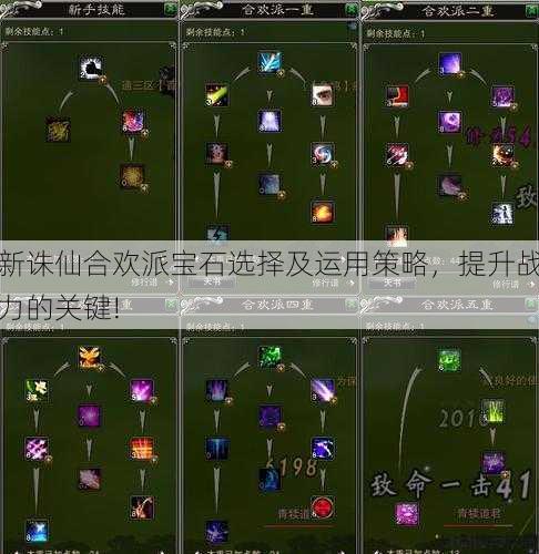 新诛仙合欢派宝石选择及运用策略,提升战力的关键! 第2张 新诛仙合欢派宝石选择及运用策略,提升战力的关键! 第2张