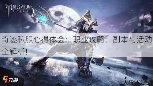 奇迹私服心得体会:职业攻略、副本与活动全解析! 第1张 奇迹私服心得体会:职业攻略、副本与活动全解析! 第1张