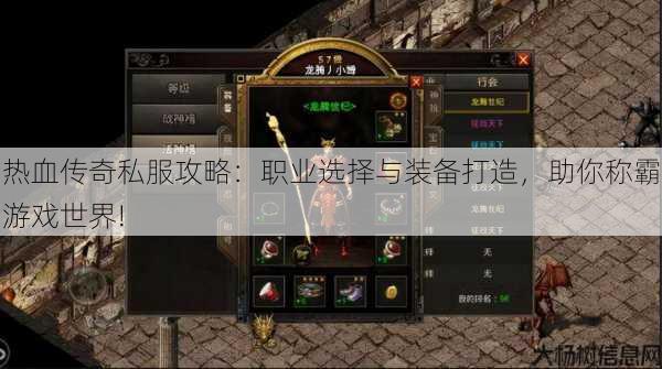 热血传奇私服攻略:职业选择与装备打造,助你称霸游戏世界! 第2张 热血传奇私服攻略:职业选择与装备打造,助你称霸游戏世界! 第2张