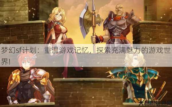 梦幻私服计划：重温游戏记忆，探索充满魅力的游戏世界! 第1张