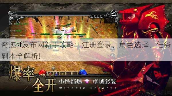 奇迹sf发布网新手攻略：注册登录、角色选择、任务副本全解析!