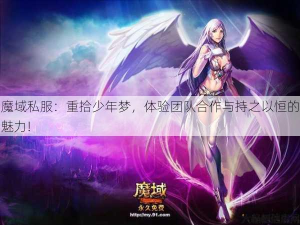 魔域私服：重拾少年梦，体验团队合作与持之以恒的魅力! 第1张