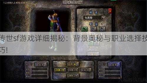 传世sf游戏详细揭秘:背景奥秘与职业选择技巧! 第2张 传世sf游戏详细揭秘:背景奥秘与职业选择技巧! 第2张
