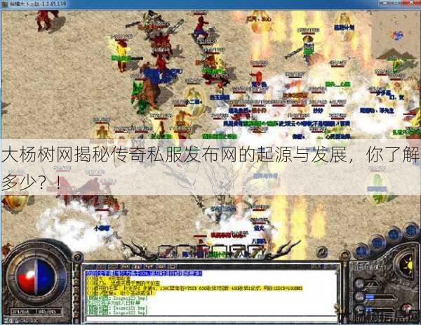 大杨树网揭秘传奇私服发布网的起源与发展，你了解多少？! 第2张