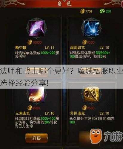法师和战士哪个更好？魔域私服职业选择经验分享! 第2张