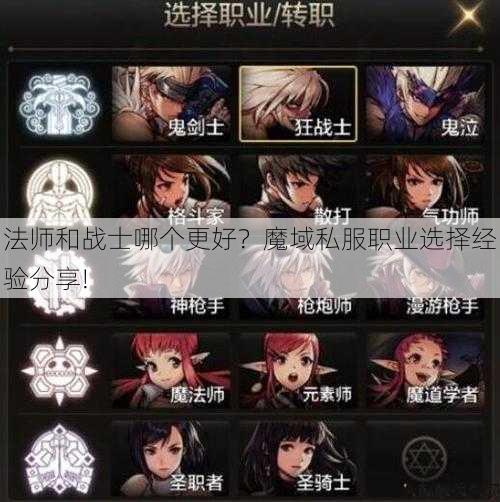 法师和战士哪个更好？魔域私服职业选择经验分享! 第1张
