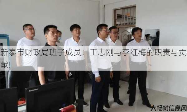 新泰市财政局班子成员：王志刚与李红梅的职责与贡献!