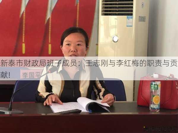 新泰市财政局班子成员：王志刚与李红梅的职责与贡献! 第2张