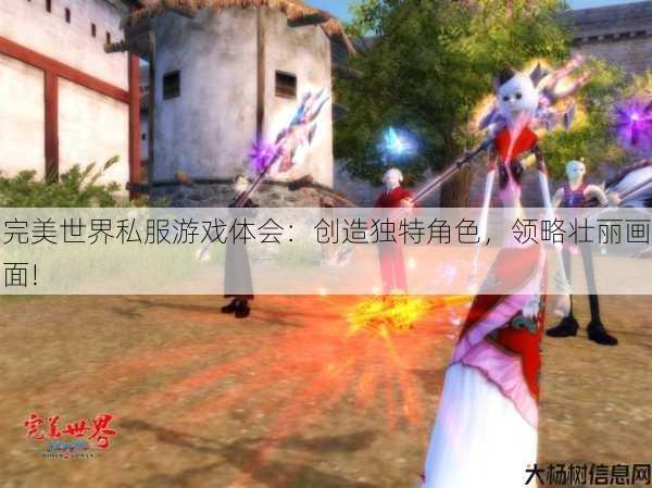 完美世界私服游戏体会：创造独特角色，领略壮丽画面!