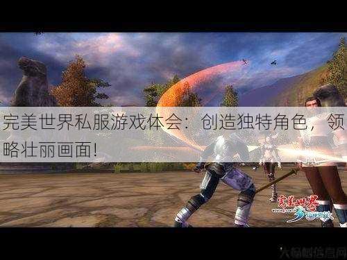 完美世界私服游戏体会：创造独特角色，领略壮丽画面! 第2张