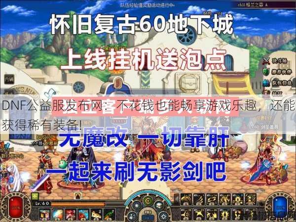DNF公益服发布网：不花钱也能畅享游戏乐趣，还能获得稀有装备!