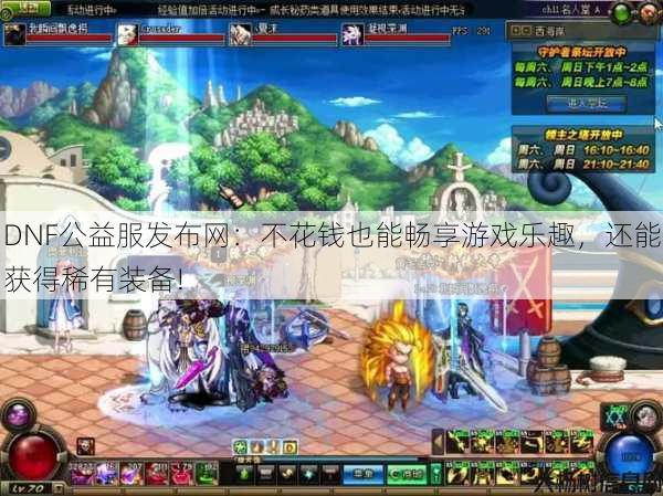 DNF公益服发布网：不花钱也能畅享游戏乐趣，还能获得稀有装备!