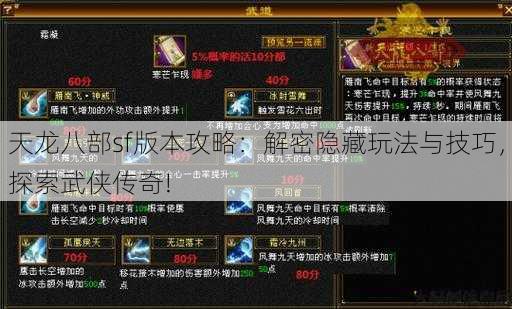 天龙八部sf版本攻略：解密隐藏玩法与技巧，探索武侠传奇! 第2张