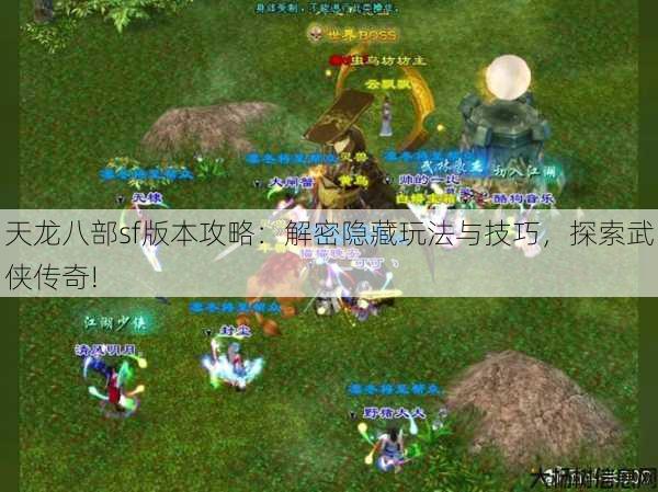 天龙八部sf版本攻略：解密隐藏玩法与技巧，探索武侠传奇! 第1张