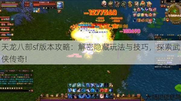 天龙八部sf版本攻略：解密隐藏玩法与技巧，探索武侠传奇! 第3张