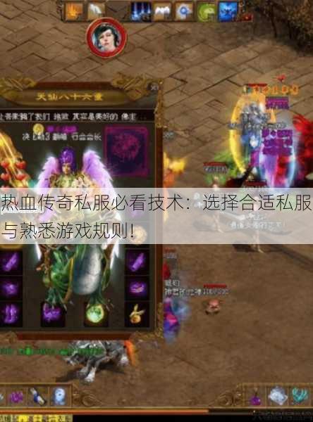 热血传奇私服必看技术：选择合适私服与熟悉游戏规则! 第2张