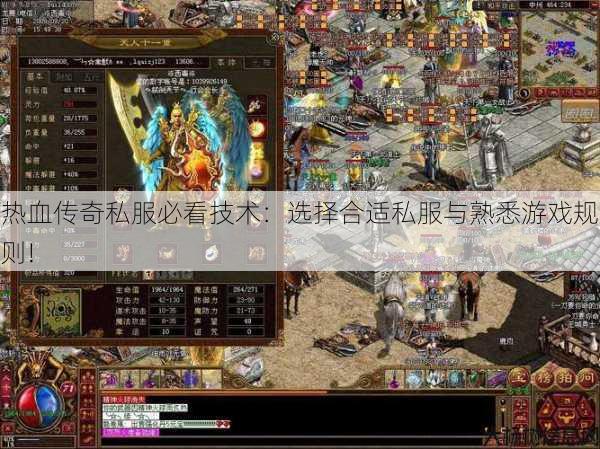 热血传奇私服必看技术：选择合适私服与熟悉游戏规则! 第3张