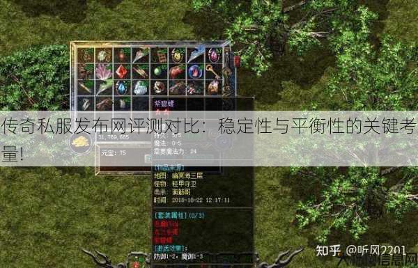 传奇私服发布网评测对比：稳定性与平衡性的关键考量! 第1张