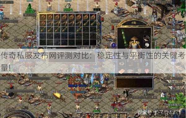 传奇私服发布网评测对比：稳定性与平衡性的关键考量! 第2张