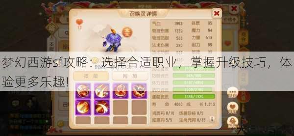 梦幻西游sf攻略：选择合适职业，掌握升级技巧，体验更多乐趣! 第2张