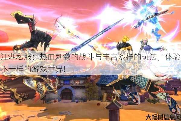 江湖私服:热血刺激的战斗与丰富多样的玩法,体验不一样的游戏世界! 第1张 江湖私服:热血刺激的战斗与丰富多样的玩法,体验不一样的游戏世界! 第1张