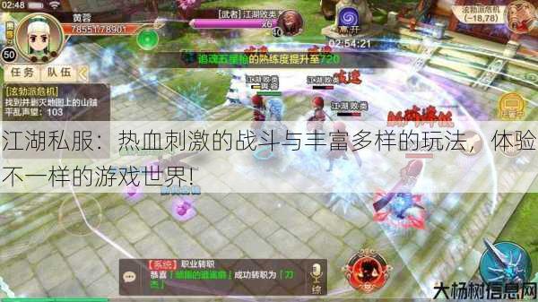 江湖私服:热血刺激的战斗与丰富多样的玩法,体验不一样的游戏世界! 第2张 江湖私服:热血刺激的战斗与丰富多样的玩法,体验不一样的游戏世界! 第2张