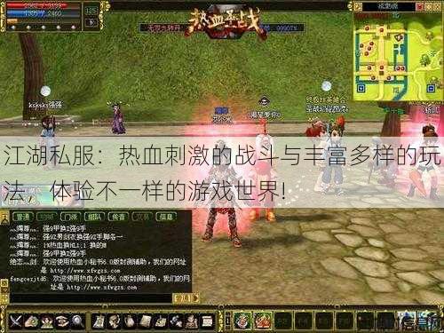 江湖私服:热血刺激的战斗与丰富多样的玩法,体验不一样的游戏世界! 第3张 江湖私服:热血刺激的战斗与丰富多样的玩法,体验不一样的游戏世界! 第3张