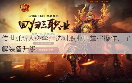 传世sf新人必学：选对职业、掌握操作、了解装备升级!