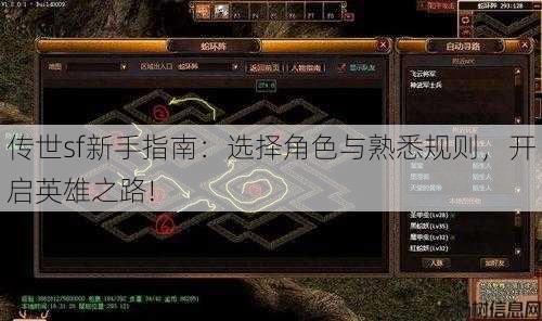 传世sf新手指南：选择角色与熟悉规则，开启英雄之路! 第1张