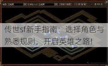 传世sf新手指南：选择角色与熟悉规则，开启英雄之路! 第2张