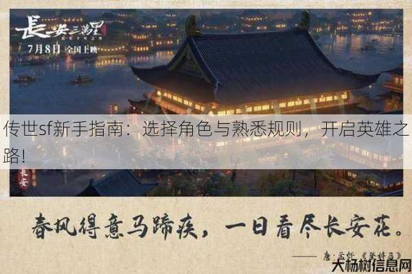 传世sf新手指南：选择角色与熟悉规则，开启英雄之路! 第3张