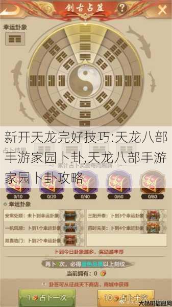 新开天龙完好技巧:天龙八部手游家园卜卦,天龙八部手游家园卜卦攻略 第1张