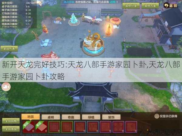 新开天龙完好技巧:天龙八部手游家园卜卦,天龙八部手游家园卜卦攻略 第2张