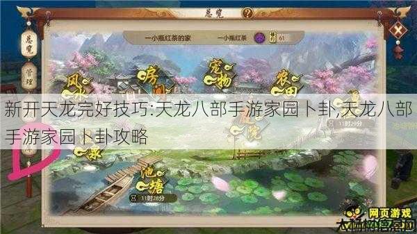 新开天龙完好技巧:天龙八部手游家园卜卦,天龙八部手游家园卜卦攻略 第3张