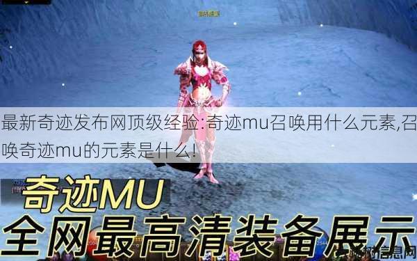最新奇迹发布网顶级经验:奇迹mu召唤用什么元素,召唤奇迹mu的元素是什么! 第1张
