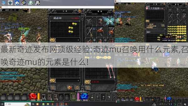 最新奇迹发布网顶级经验:奇迹mu召唤用什么元素,召唤奇迹mu的元素是什么! 第2张