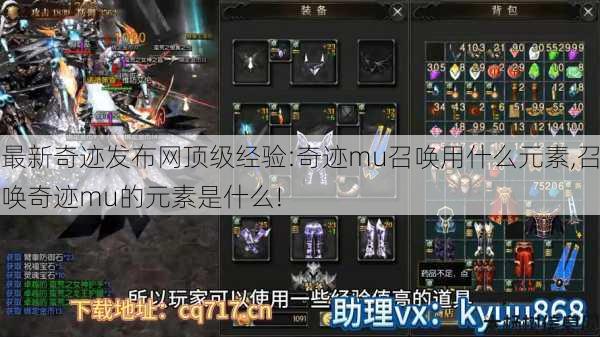 最新奇迹发布网顶级经验:奇迹mu召唤用什么元素,召唤奇迹mu的元素是什么! 第3张