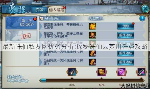 最新诛仙私发网优劣分析:探秘诛仙云梦川任务攻略