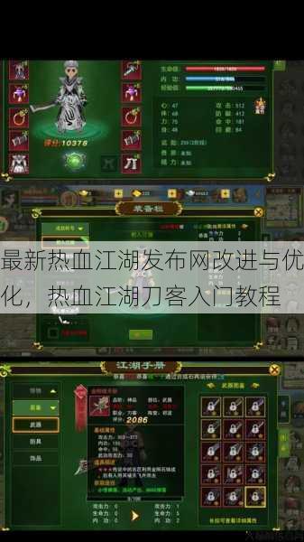 最新热血江湖发布网改进与优化，热血江湖刀客入门教程 第2张