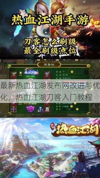 最新热血江湖发布网改进与优化，热血江湖刀客入门教程 第3张