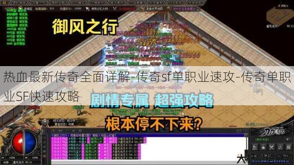 热血最新传奇全面详解-传奇sf单职业速攻-传奇单职业SF快速攻略