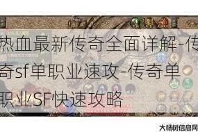 热血最新传奇全面详解-传奇sf单职业速攻-传奇单职业SF快速攻略