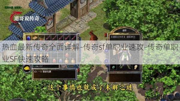 热血最新传奇全面详解-传奇sf单职业速攻-传奇单职业SF快速攻略