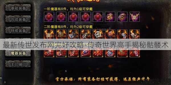 最新传世发布网完好攻略-传奇世界高手揭秘骷髅术 第2张 最新传世发布网完好攻略-传奇世界高手揭秘骷髅术 第2张