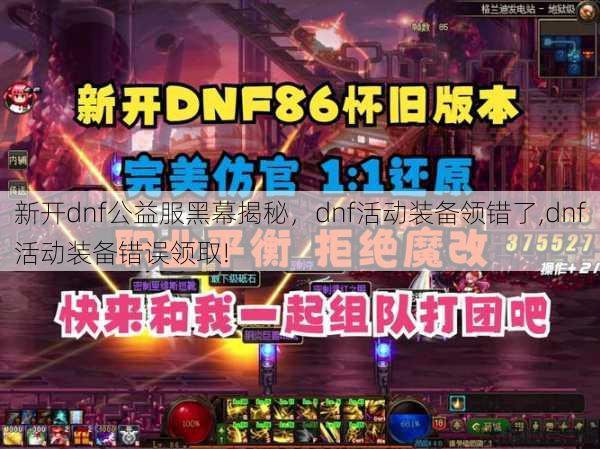 新开dnf公益服黑幕揭秘，dnf活动装备领错了,dnf活动装备错误领取!