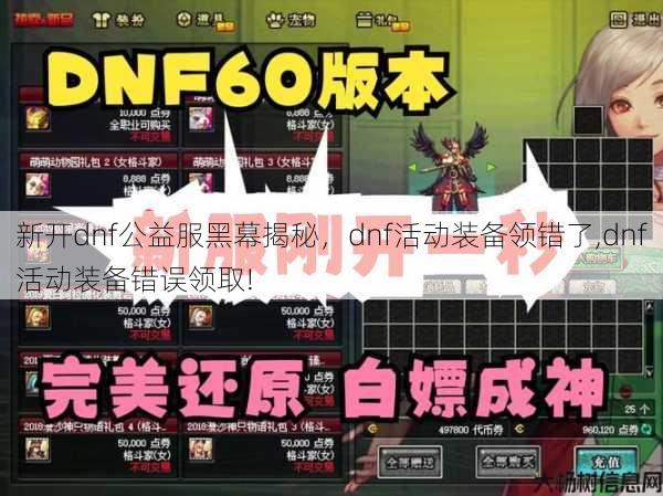 新开dnf公益服黑幕揭秘，dnf活动装备领错了,dnf活动装备错误领取!
