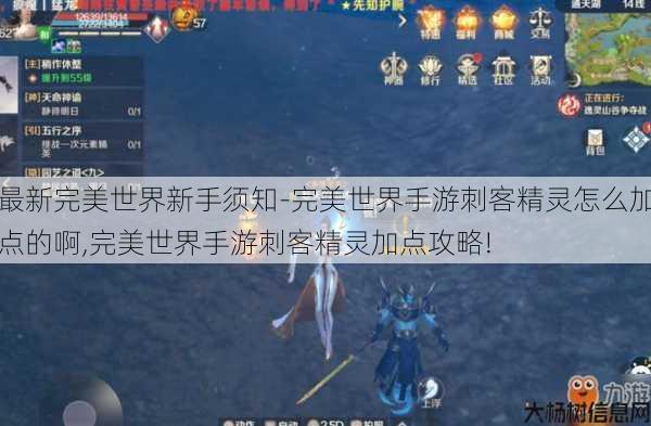 最新完美世界新手须知-完美世界手游刺客精灵怎么加点的啊,完美世界手游刺客精灵加点攻略! 第2张